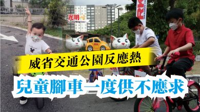Photo of 威省交通公園反應熱  兒童腳車一度供不應求