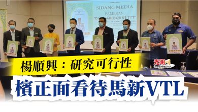 Photo of 楊順興:研究可行性 檳正面看待馬新VTL