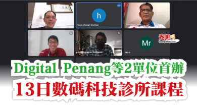 Photo of Digital Penang等2單位首辦  13日數碼科技診所課程