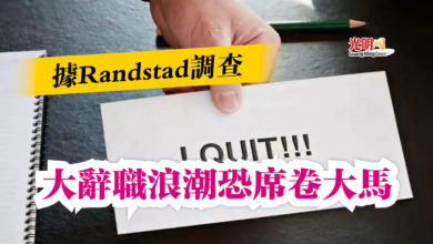 Photo of 據Randstad調查  大辭職浪潮恐席卷大馬