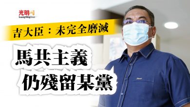 Photo of 吉大臣：未完全磨滅  “馬共主義仍殘留某黨”