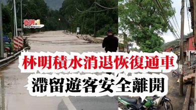 Photo of 林明積水消退恢復通車  滯留遊客安全離開