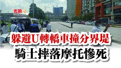 Photo of 躲避U轉轎車撞分界堤  騎士摔落摩托慘死