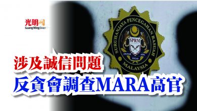 Photo of 涉及誠信問題  反貪會調查MARA高官