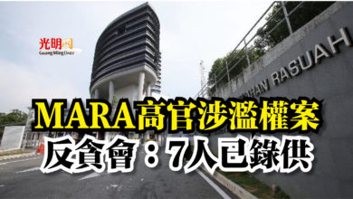 Photo of MARA高官涉濫權案  反貪會：7人已錄供