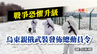 Photo of 戰爭恐懼升級  烏東親俄武裝發佈總動員令