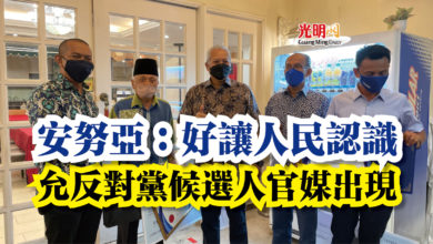 Photo of 安努亞：好讓人民認識  允反對黨候選人官媒出現