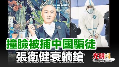 Photo of 撞臉被捕中國騙徒 張衛健衰躺鎗