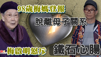 Photo of 98歲梅媽登報脫離母子關系 70歲梅啓明怒斥：鐵石心腸！