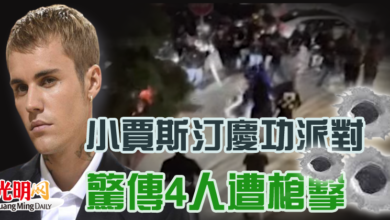 Photo of 小賈斯汀慶功派對  驚傳「4人遭槍擊」！