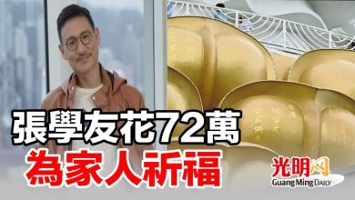 Photo of 張學友花72萬 爲家人祈福