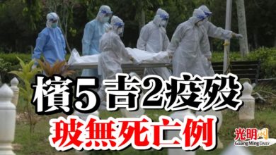 Photo of 檳5 吉2疫歿  玻無死亡例