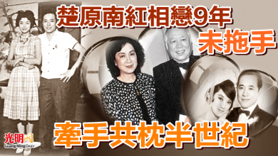 Photo of 楚原南紅相戀9年竟未拖手 牽手共枕半世紀成模範夫婦