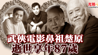 Photo of 武俠電影鼻祖楚原  逝世享年87歲