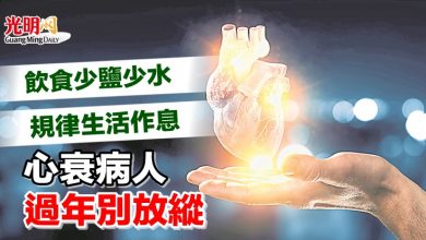 Photo of 【健康心願14】飲食少鹽少水 規律生活作息 心衰病人過年別放縱