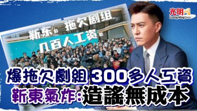 Photo of 爆拖欠劇組300多人工資 靳東氣炸：造謠無成本
