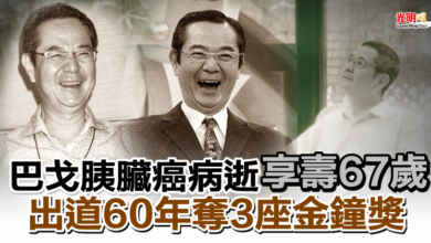 Photo of 巴戈胰臟癌病逝享壽67歲 出道60年奪3座金鐘獎