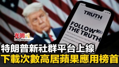 Photo of 特朗普新社群平台上線 下載次數高居蘋果應用榜首