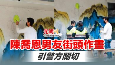Photo of 陳喬恩男友街頭作畫 引警方關切