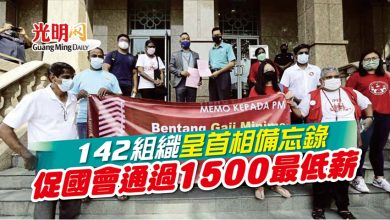 Photo of 142組織呈首相備忘錄 促國會通過1500最低薪