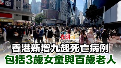 Photo of 香港新增九起死亡病例 包括3歲女童與百歲老人