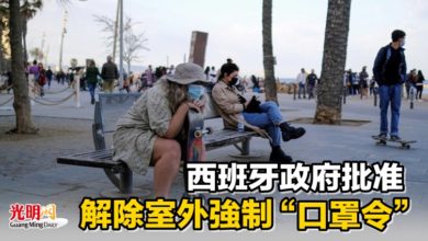 Photo of 西班牙政府批准解除室外強制“口罩令”