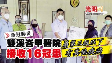 Photo of 【新冠肺炎】雙溪峇甲醫院接收16冠患 屬第三級以下 有其他疾病