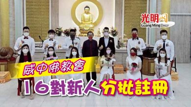 Photo of 威中佛教會 16對新人分批註冊