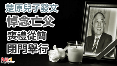 Photo of 楚原兒子發文悼念亡父 喪禮從簡閉門舉行