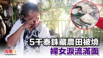 Photo of 5千泰銖藏農田被燒 婦女淚流滿面