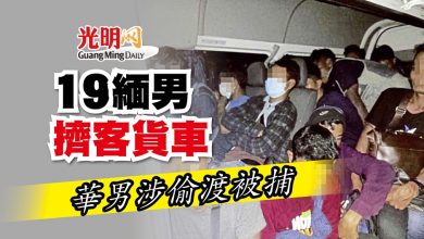 Photo of 19緬男擠客貨車 華男涉偷渡被捕