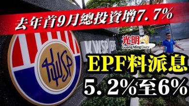Photo of 去年首9月總投資增7.7%  EPF料派息5.2%至6%