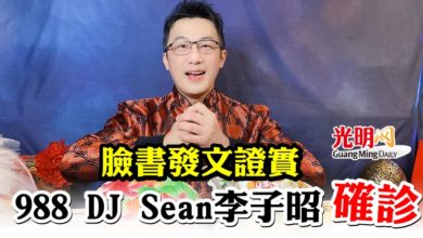 Photo of 臉書發文證實  988 DJ Sean李子昭確診