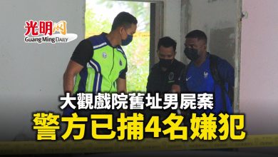 Photo of 大觀戲院舊址男屍案 警方已捕4名嫌犯