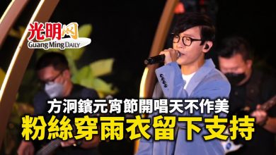 Photo of 星空下音樂會遇下雨 粉絲穿雨衣支持方泂鑌