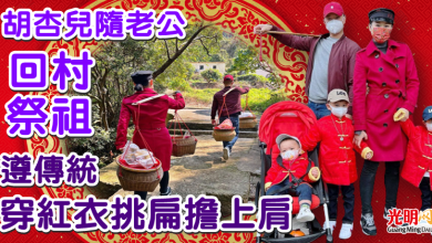 Photo of 胡杏兒隨老公回村祭祖 遵傳統穿紅衣挑扁擔上肩