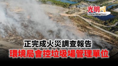 Photo of 正完成浮羅布隆垃圾場火災報告 環境局會控管理單位