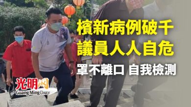 Photo of 檳病例兩日破千 議員提高警愓防疫