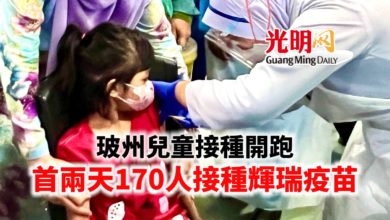 Photo of 玻兒童接種開跑 兩天170人接種輝瑞