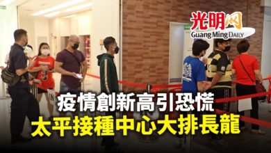 Photo of 公眾恐慌要接種 太平接種中心大排長龍