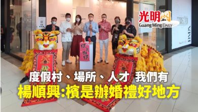 Photo of 擁有人才和資源 楊順興:檳是婚禮絕佳目的地