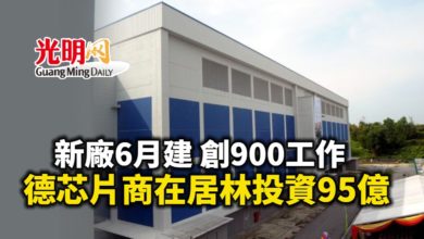 Photo of 新廠將創造900個工作 德芯片商在居林投資95億