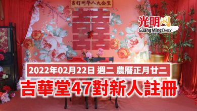 Photo of 2022年2月22日湊成9個2 吉華堂47對新人註冊