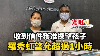 Photo of 收到信件獲准探望孩子 羅秀虹望當局允許超過1小時