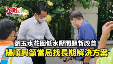 Photo of 劉玉水花園低水壓問題暫改善 楊順興籲當局找長期解決方案