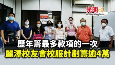 Photo of 歷年籌最多款項的一次 麗澤校友會校服計劃籌逾4萬