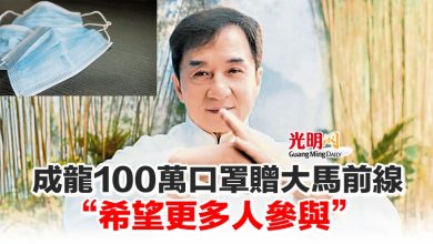 Photo of 成龍100萬口罩贈大馬前線  “希望更多人參與”