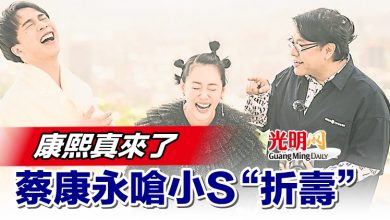 Photo of 康熙真來了 蔡康永嗆小S“折壽”