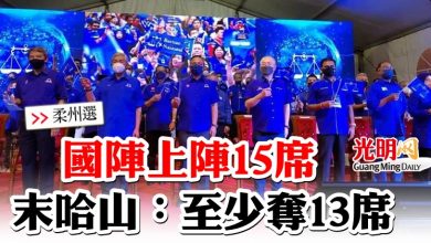 Photo of 【柔州選】 國陣上陣15席 末哈山:至少奪13席