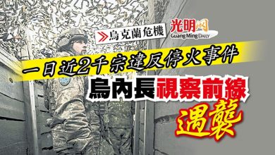 Photo of 【烏克蘭危機】一日近2千宗違反停火事件 烏內長視察前線遇襲